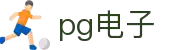 PG电子 - PG电子官方网站- PG电子官网入口